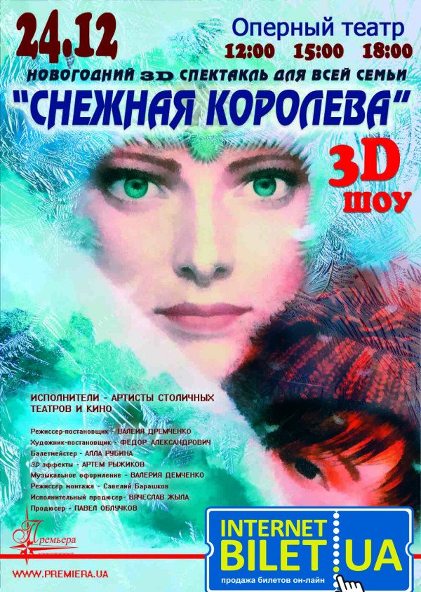 Снежная королева 3-D 18.00
