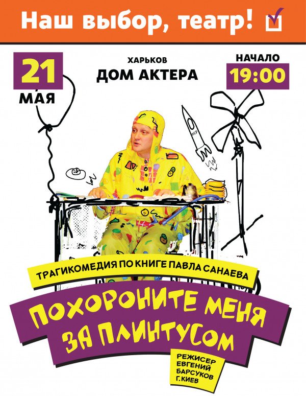 "Похороните меня за плинтусом"