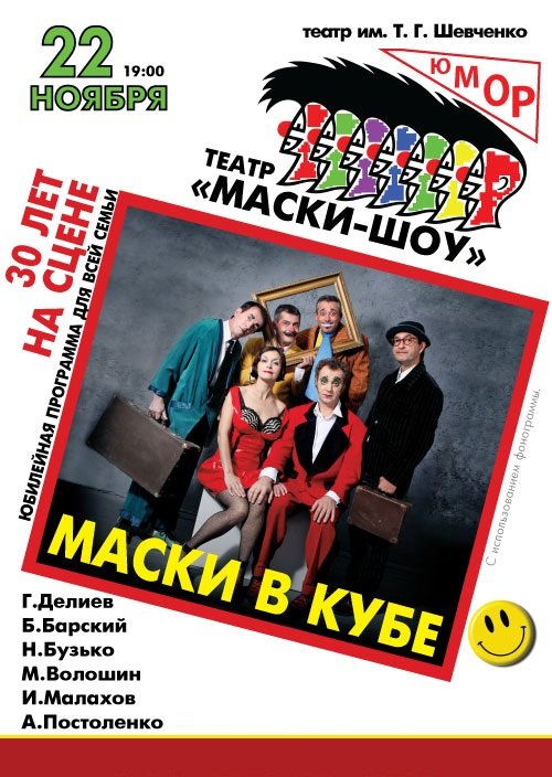 Театр "Маски-шоу". Маски в кубе