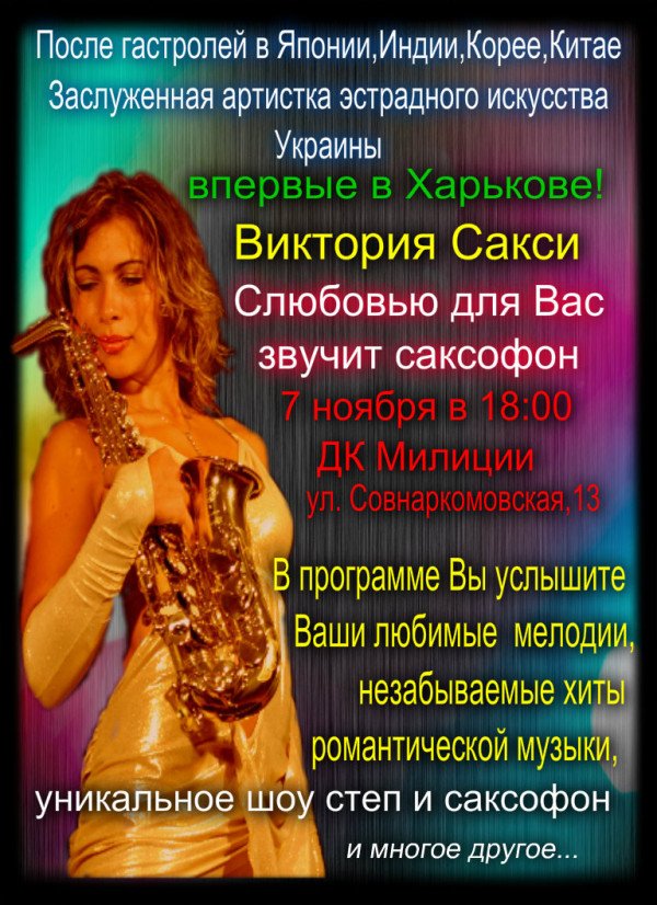 Виктория Сакси "С любовью для Вас поет и звучит саксофон"