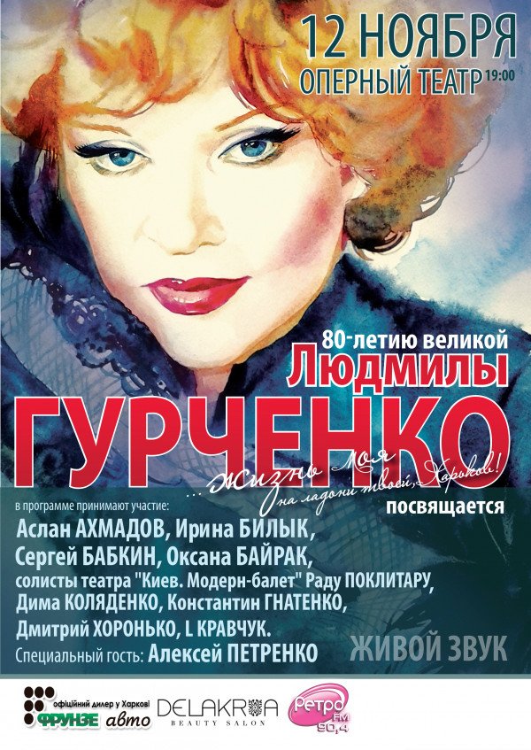  Концерт к 80-летию Л.М.Гурченко