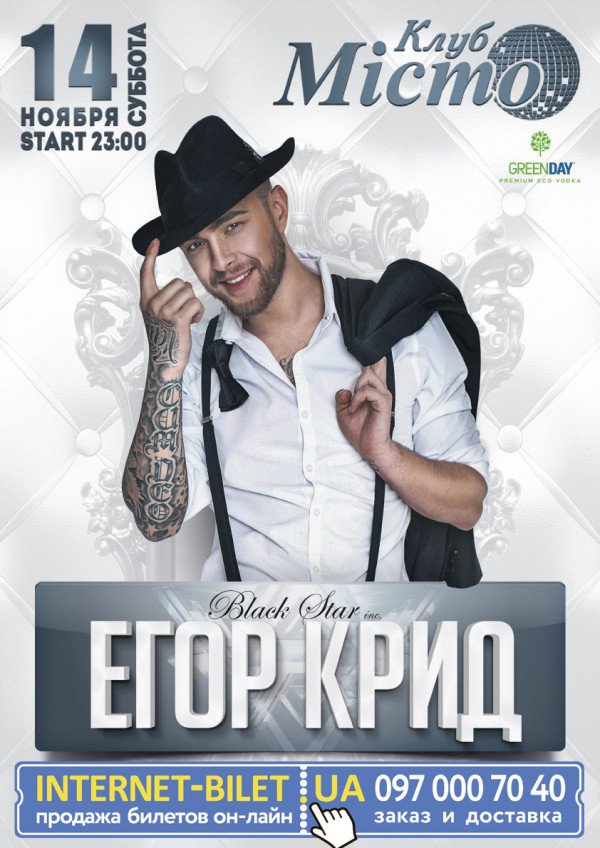 Егор Крид