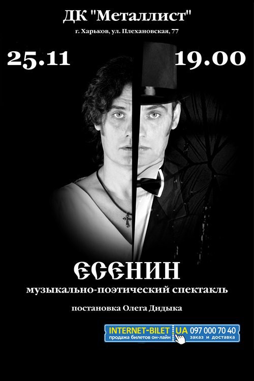 Музыкально-поэтический спектакль «Есенин»