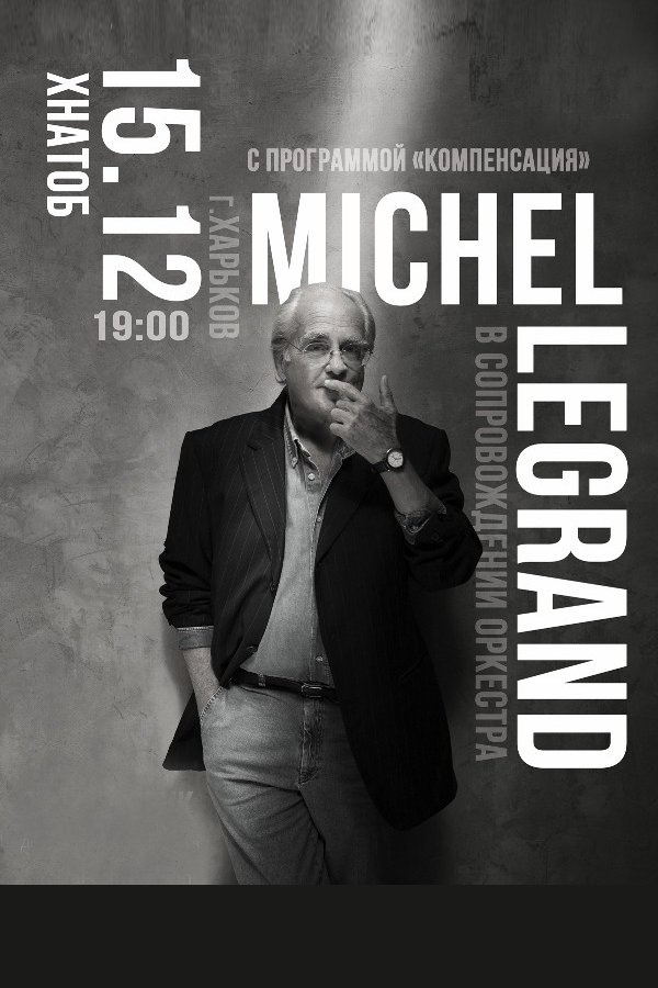 Мишель Легран