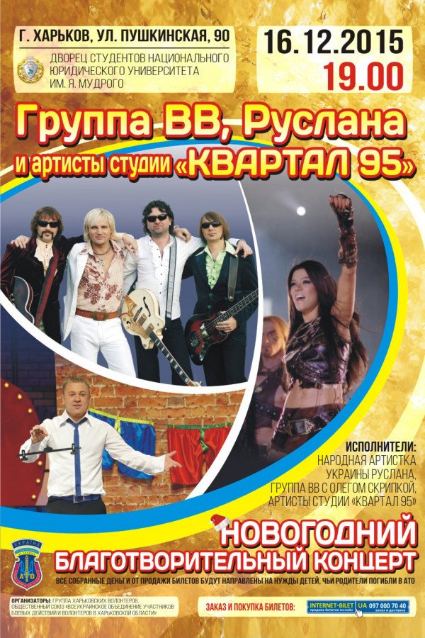 Руслана, группа "ВВ" и артисты "95 Квартала".