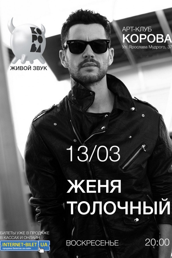 ЖЕНЯ ТОЛОЧНЫЙ