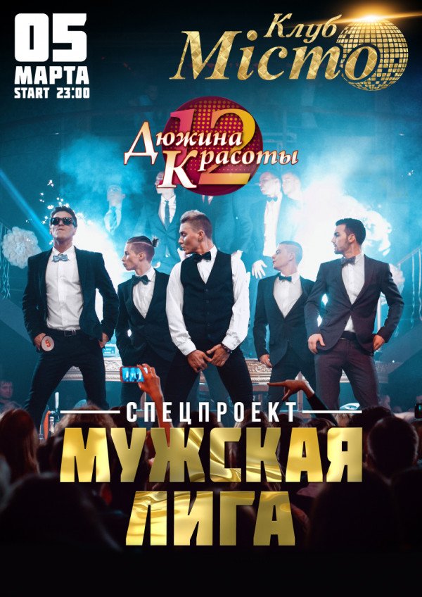 Дюжина красоты. Мужская лига.