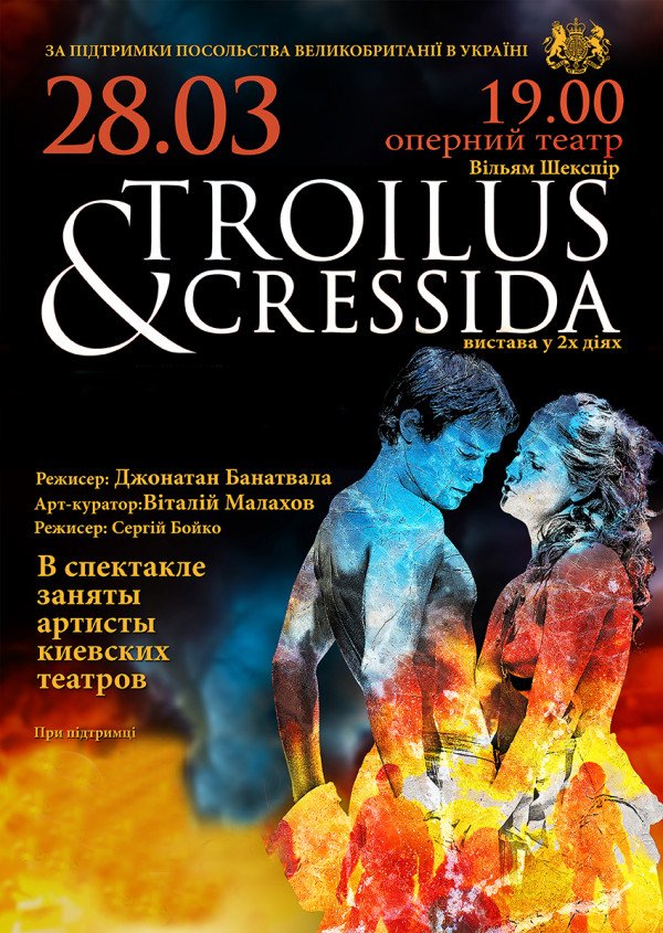 "Troilus & Cressida" по пьесе В. Шекспира (Премьера!)