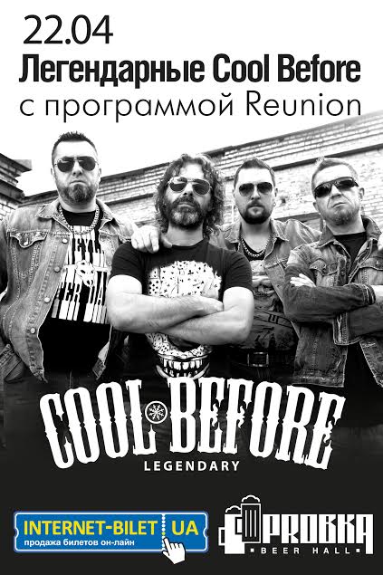Легендарные Cool before с программой Reunion