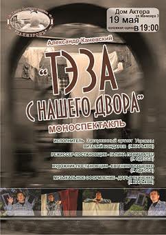 Театр "Ланжерон" Тэза с нашего двора