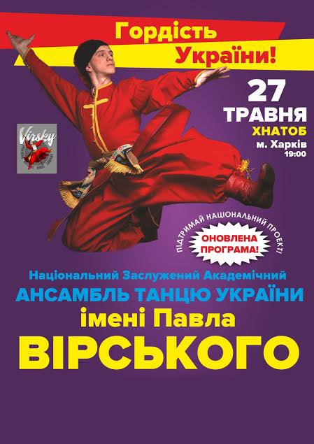 Ансамбль танцю ім. Павла Вірського