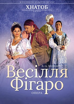 ВЕСІЛЛЯ ФІГАРО