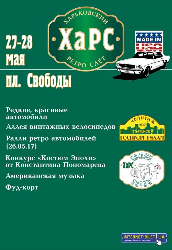 Харьковский Ретро Слет