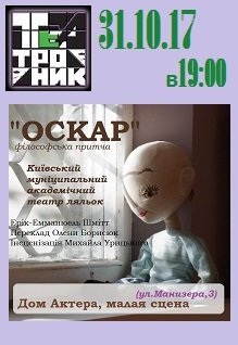 Фестиваль "Театроник". «Оскар»