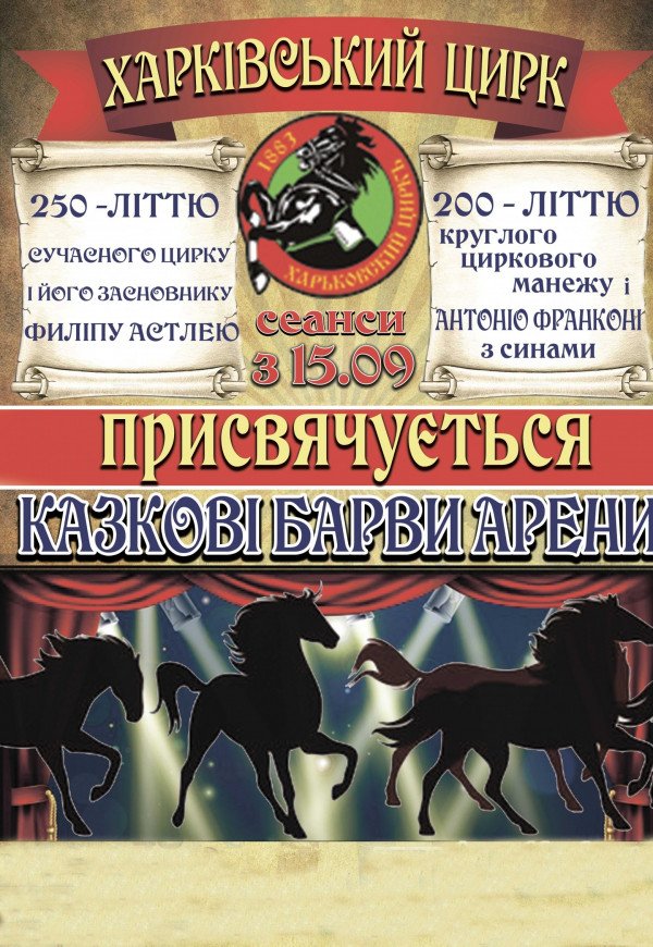 Цирк "Казкові фарби арени" (20.10 - 12:00)