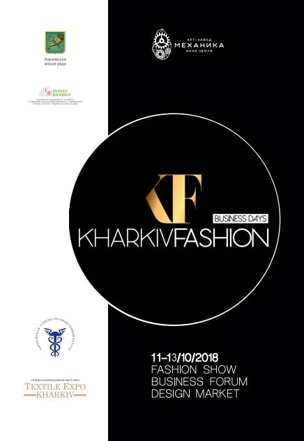 KHARKIV FASHION BUSINESS DAYS 2018. ХАРЬКОВ (13.10)