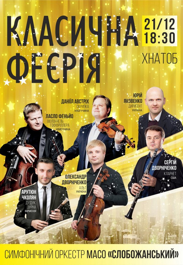 КЛАСИЧНА ФЕЄРІЯ