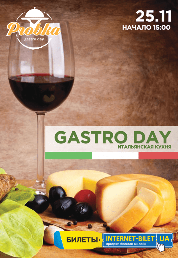 GASTRODAY: італійська кухня