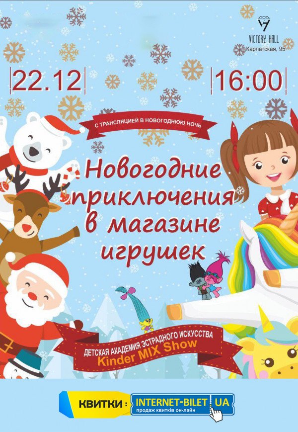 Детский мюзикл "Новогодние приключения в магазине игрушек"