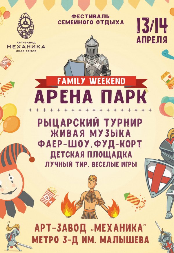 Фестиваль «Арена Парк» «Family Weekend»