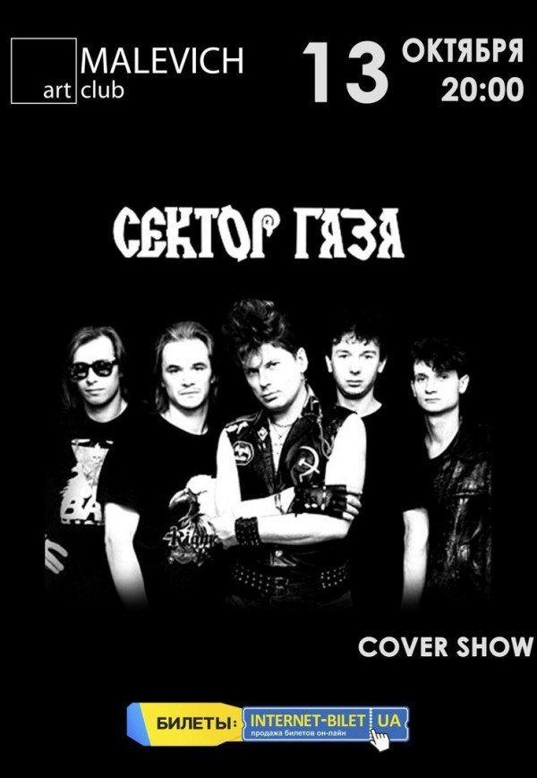 Сектор Газа cover party