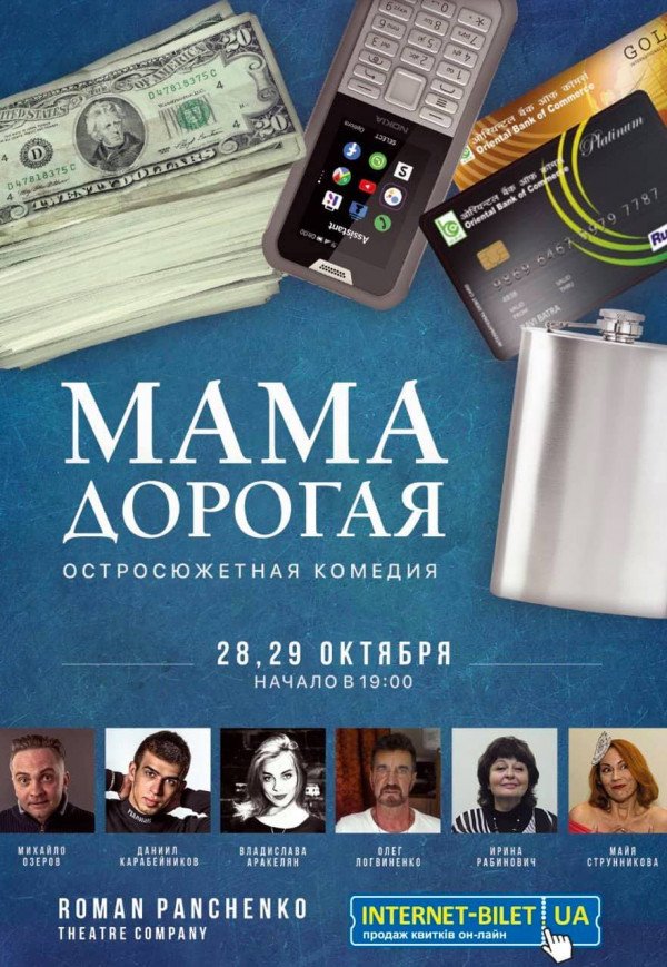 Roman Panchenko Theatre. Спектакль "Мама дорогая"