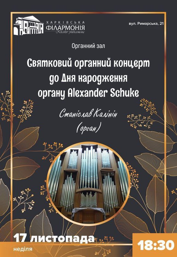 Святковий органний концерт до Дня народження органу
