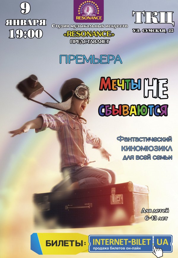 Кіно-мюзикл - "Мрії Не збуваються"