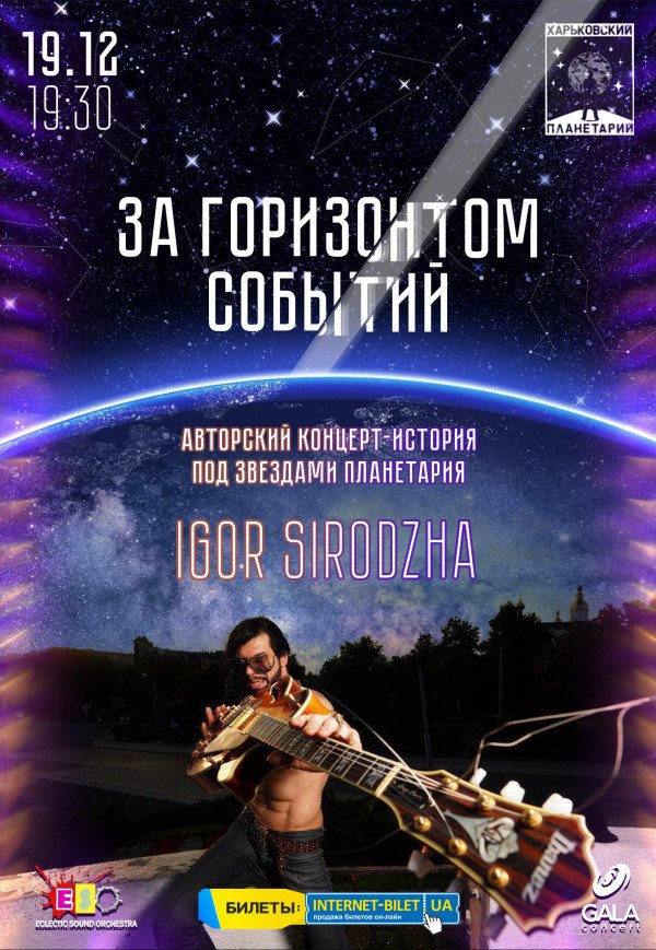 Гитарное стендап-шоу «Igor Sirodzha -за горизонтом событий»