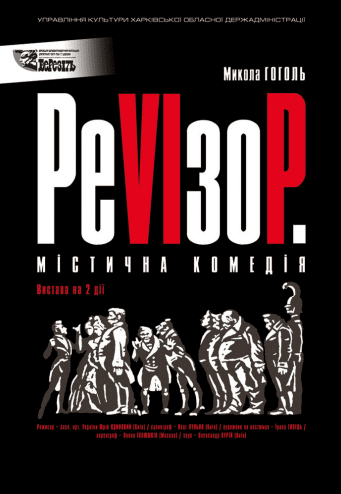 РеVIзоР. Мистическая комедия
