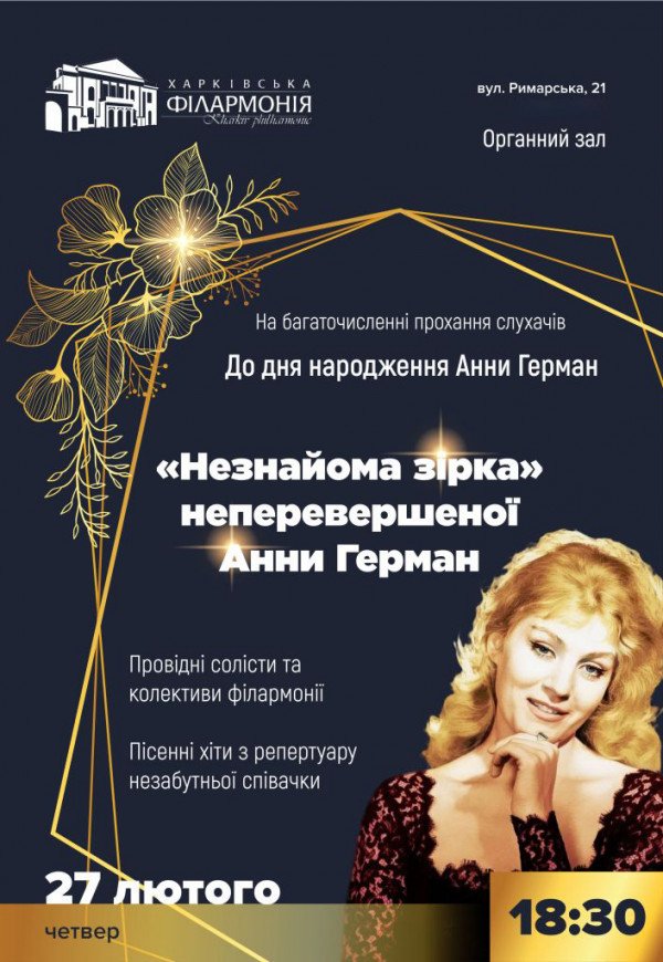 «Незнайома зірка» Анни Герман