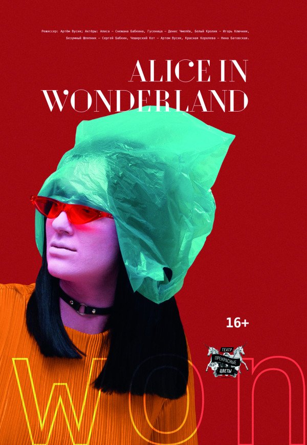 Театр «Прекрасные цветы». Прем'єра «ALICE IN WONDERLAND»
