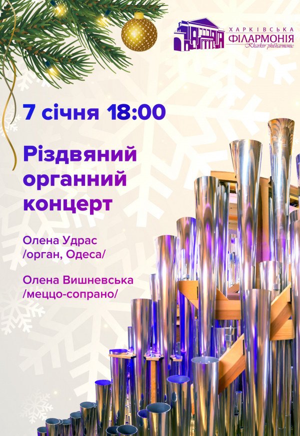 Різдвяний органний концерт