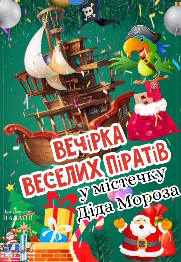Вечірка веселих піратів у містечку Діда Мороза