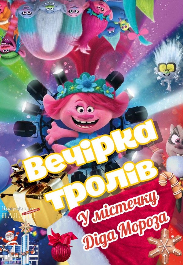 Вечірка тролів у містечку Діда Мороза