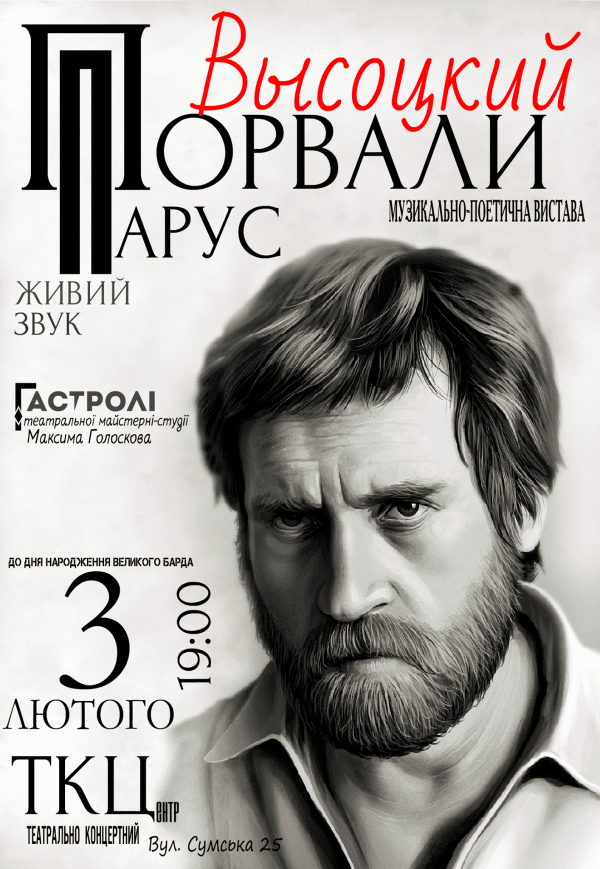  Музично-поетична вистава «Порвали Парус. Висоцький»