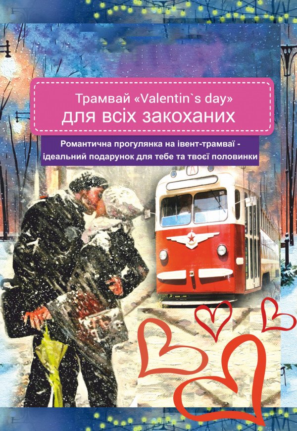 Романтична прогулянка на трамваї закоханих