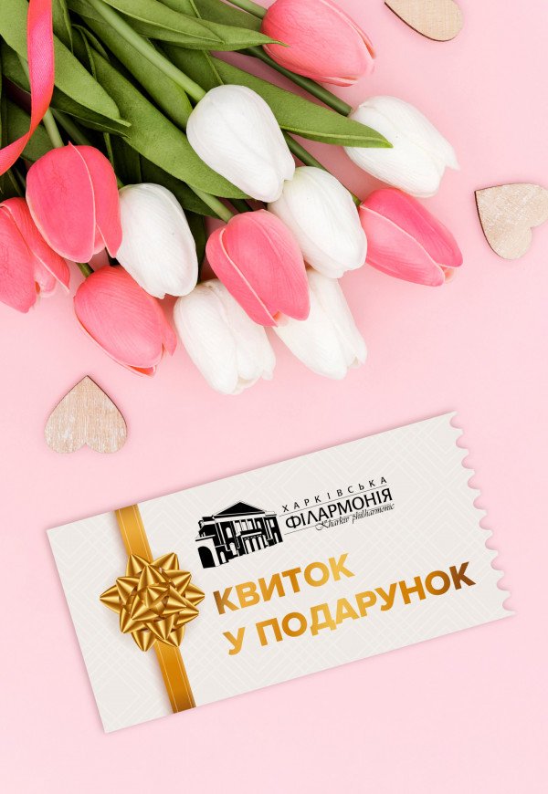 Подарочный билет в Харьковскую филармонию