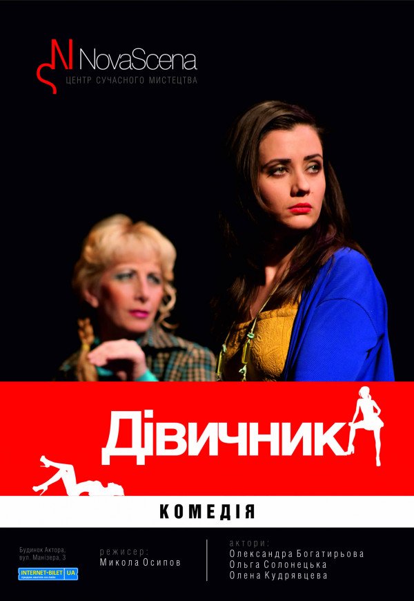 Театр "Нова Сцена". Дівичник (Обережно! Жінки!)