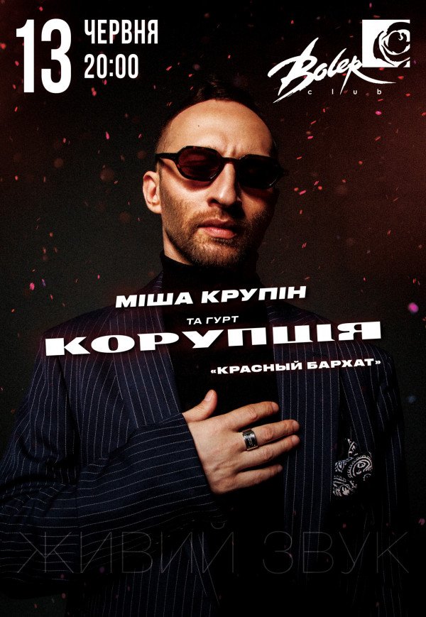 Міша Крупін та гурт «Корупція»