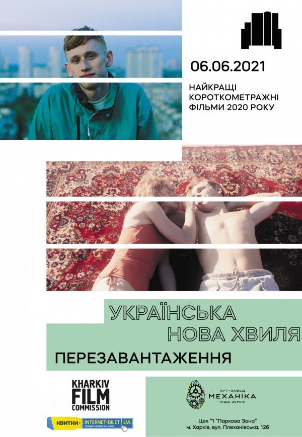 Кінофестиваль "Українська нова хвиля: Перезавантаження"
