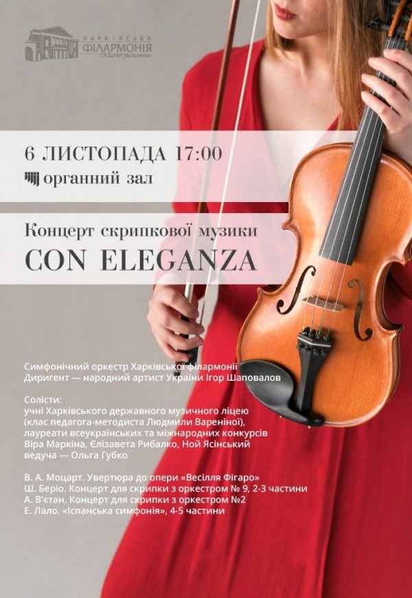 Концерт скрипичной музыки СON ELEGANZA