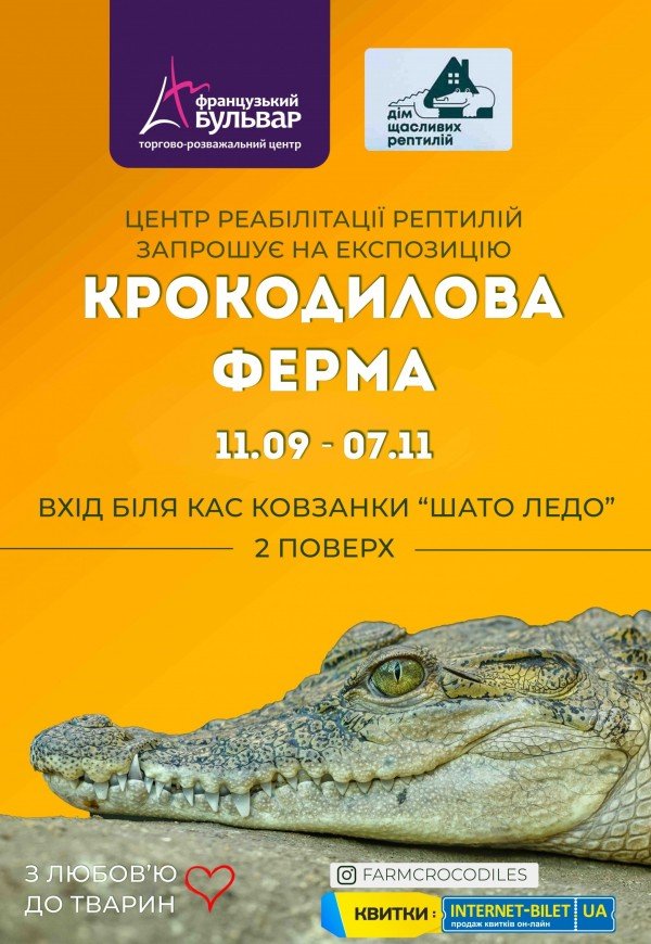Крокодилова ферма (з 10.00 до 22.00)
