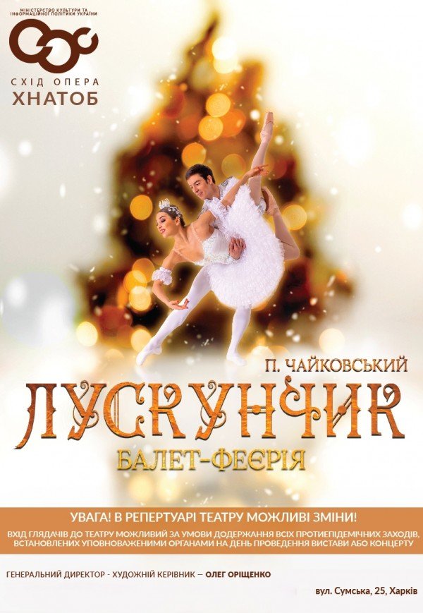 Лускунчик
