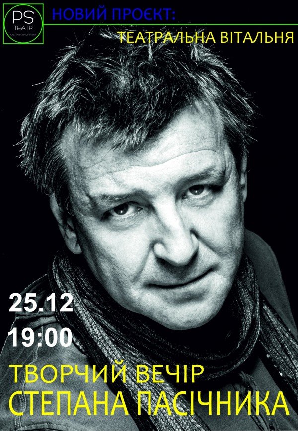 Театральна вітальня. Творчий вечір Степана Пасічника