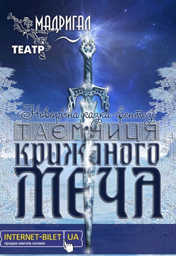 Театр Мадригал. "Тайна ледяного меча"