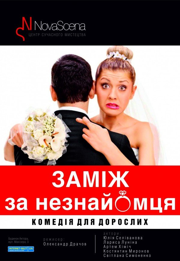 Театр "Новая Сцена". "Заміж за незнайомця" ПРЕМ'ЄРА!