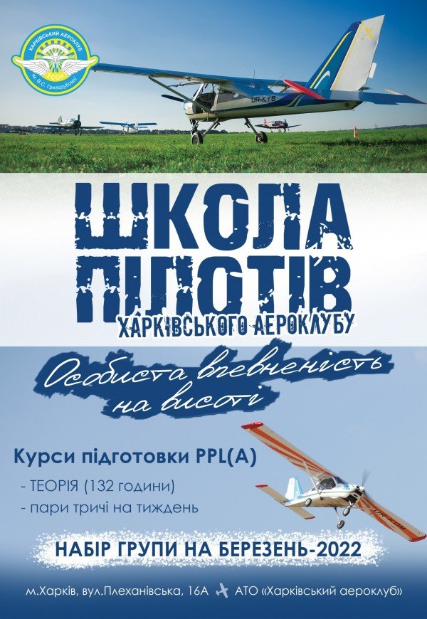 Лётная школа харьковского аэроклуба