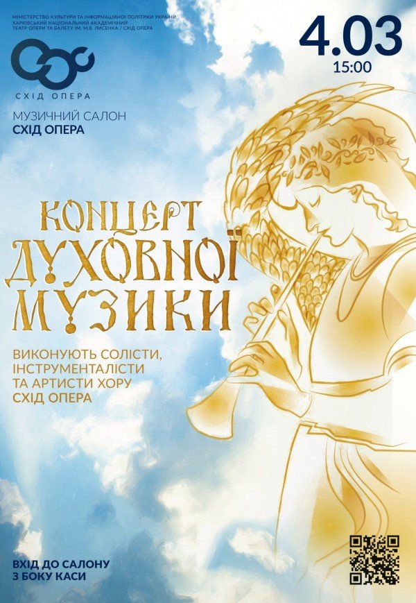 Концерт духовной музыки