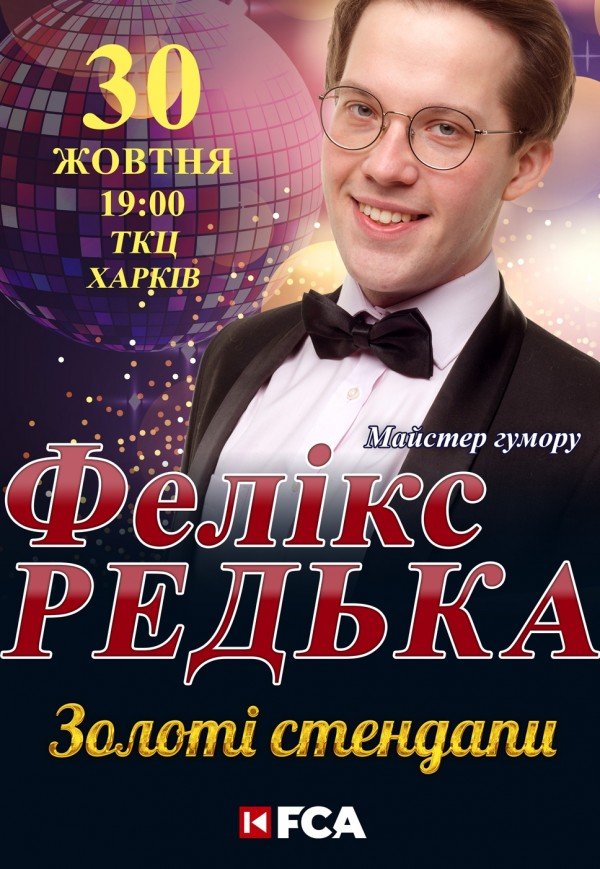 Фелікс Редька "Золоті стендапи"